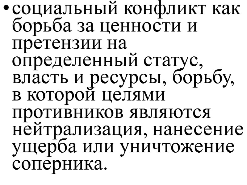 социальный конфликт как борьба за ценности и претензии на определенный статус, власть и ресурсы,